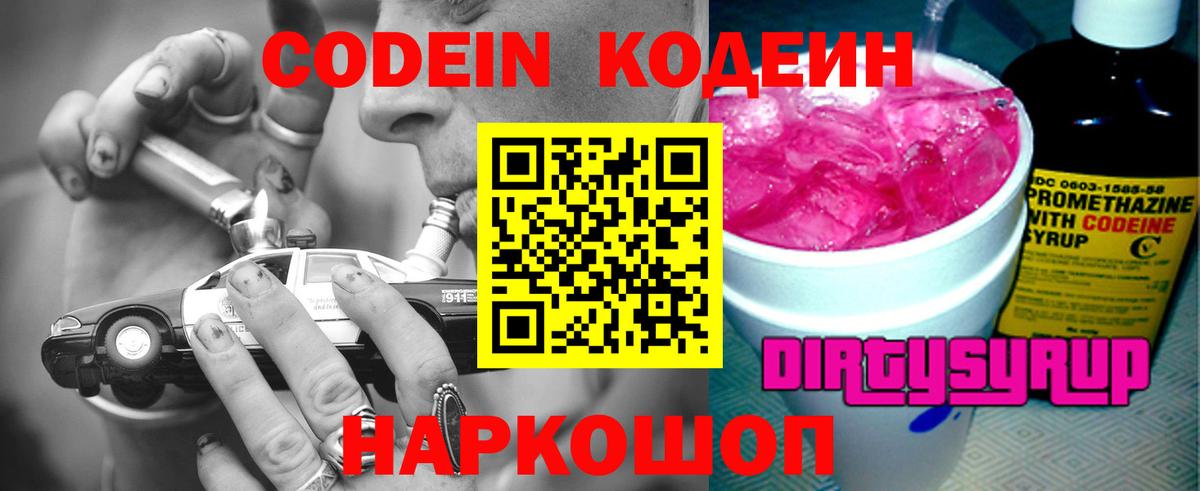 Кодеин Purple Drank  Вход с VPN  Абинск  Кодеиновый сироп Lean Purple Drank 